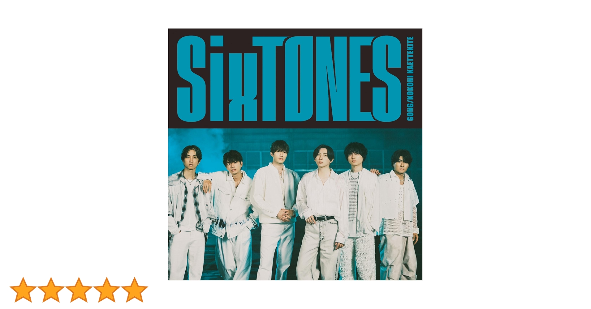 SixTONES CDまとめ売り〜GONG/ここに帰ってきてまで Amazon.co.jp: GONG/ここに帰ってきて (通常盤) - SixTONES: ミュージック